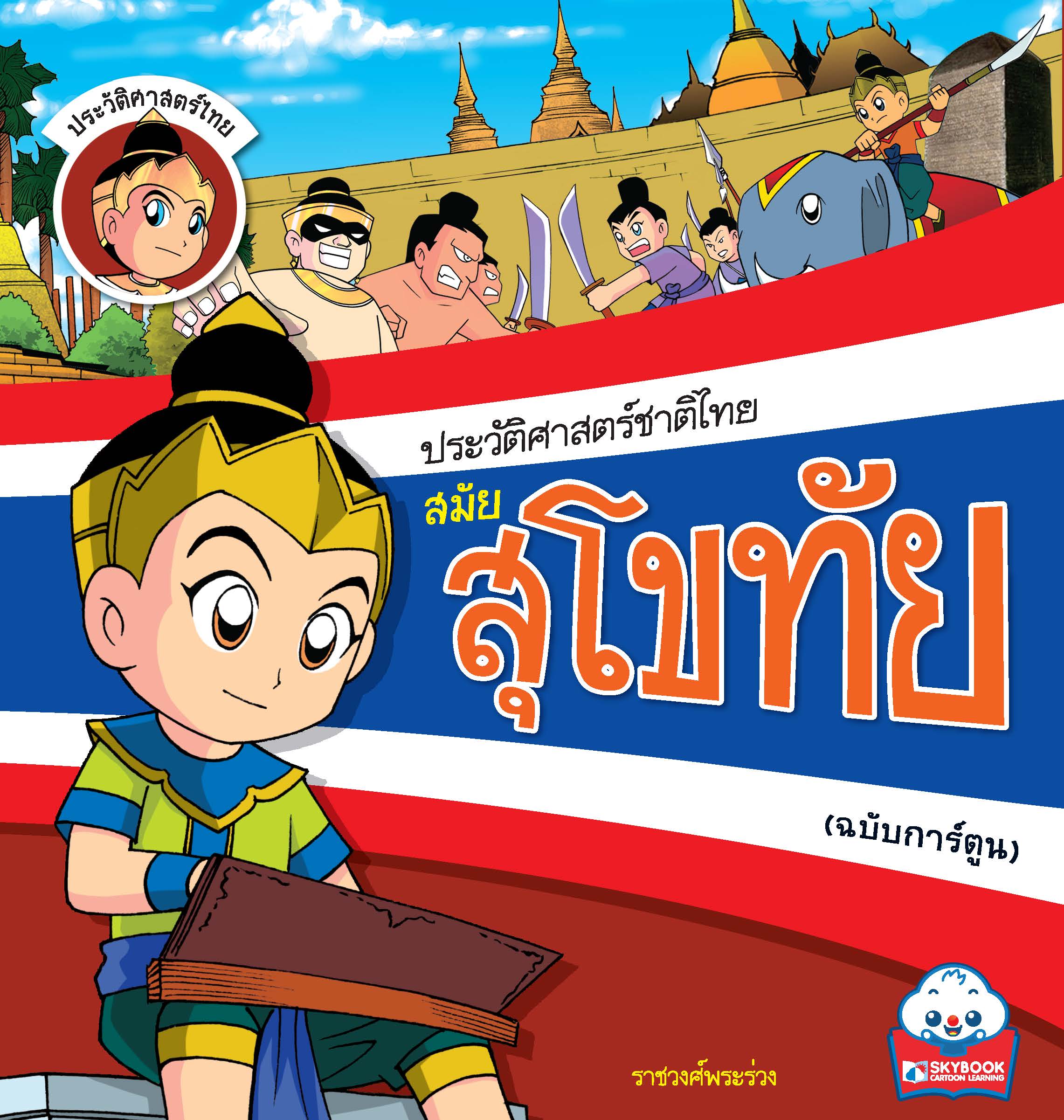 ประวัติศาสตร์ชาติไทย สมัยสุโขทัย (ฉบับการ์ตูน)